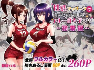 性感マッサージにハマってしまったバレー部女子の話〜総集編〜【かみか堂】