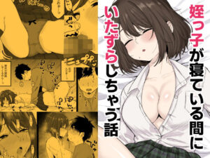 姪っ子が寝ている間にいたずらしちゃう話【くろろほるむ】