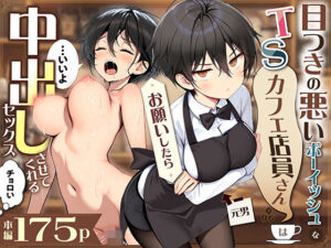 目つきの悪いボーイッシュなTSカフェ店員さんはお願いしたら中出しセックスさせてくれる(チョロい)【悪魔ほろほろ】