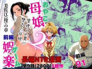 母娘娯楽2〜管理人の罠に堕ちた母娘〜  美佐江（母）の章（前編）【ピンク堂書店】