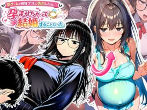 罰ゲームで地味ブスに告白したら、孕ませちゃって結婚することになった【夜あくび小隊】