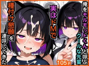 俺をモルモットくんと呼ぶクールな先輩  実はドMで種付け懇願を連呼してきた【エロ漫画専門店・南国ピンク】