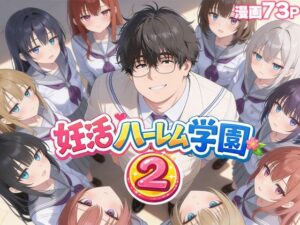 妊活ハーレム学園2 〜イケメンに全部奪われたけど転校したらまたデブス俺がチンポ王に！〜【だぶるクリっく】