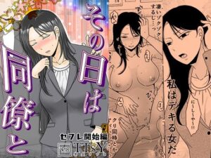 その日は同僚と  セフレ開始編【TTSY】