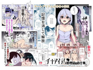 チートアイテム管理局のお仕事EX 散々ヤラれた後だし、どうせ全部忘れるから、被害者つまみ食いしてもいいよね【にゅう工房】