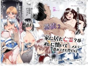 憑依2 家に居た亡霊?がオレに懐いてメス♀憑れてきた件EX2【にゅう工房】