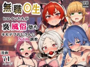 無職○生のヒロイン達が裏風俗堕ち！キモデブおじさんにNTR調教【シコリの森】
