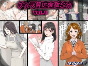 チャラ男に寝取られ Vol.1【はるはる堂】