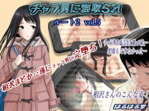 チャラ男に寝取られ ルート2 Vol.5【はるはる堂】