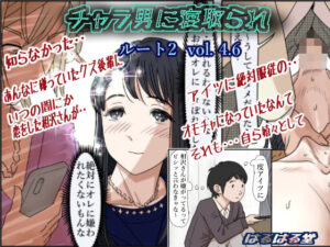 チャラ男に寝取られ ルート2 Vol 4.6【はるはる堂】