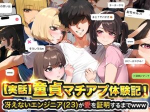 【実話】童貞マチアプ体験記！冴えないエンジニア（23）が愛を証明するまでwww【実話本舗】