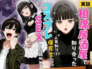 【実話】相席居酒屋で知り合った人見知り保育士ちゃん（21）とコスプレSEXした話www【実話本舗】