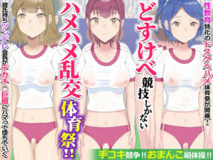 どすけべ競技しかないハメハメ乱交体育祭！おまんこ組体操、手コキ競争【エクセシオ】