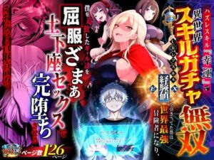 ハズレスキル『幸運』で異世界スキルガチャ無双〜URレアスキル『経験値EX』を引き当てた僕は世界最強冒険者になり、僕を追放したギャル達を屈服ざまぁ土下座セックスで完堕ちさせる〜【異世界チート工房】