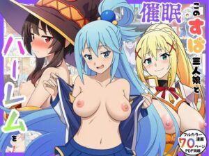 催●このすば三人娘とハーレム！【エロエロ研究会】