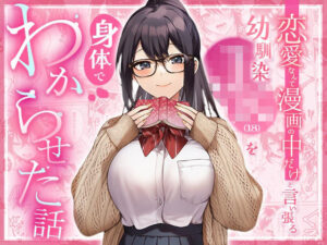 恋愛なんて漫画の中だけと言い張るJK幼馴染（18）を身体でわからせた話【マカロン】