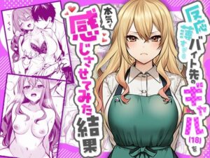 反応薄すぎるバイト先のギャル（18）を本気で感じさせてみた結果【マカロン】