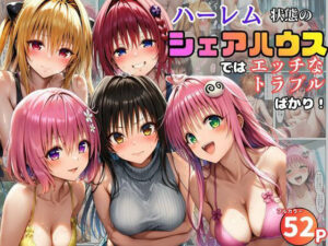 ハーレム状態のシェアハウスでは美少女ヒロインとのエッチなトラブルばかり！【黒糖サムライ】