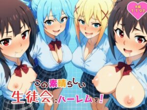 この素晴らしい生徒会にハーレムを！【YH】