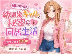 妹になった幼馴染のギャルと同居生活〜結城明〇奈編〜【ヒロインパラダイス】