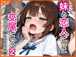 妹と恋人ごっこ 交尾ごっこ2  〜セーラー服＆スク水H編〜【エロ漫画専門店・南国ピンク】