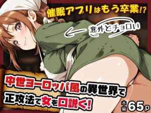 催●アプリはもう卒業！？中世ヨーロッパ風の異世界で正攻法で女を口説く！【アトリエHJ】