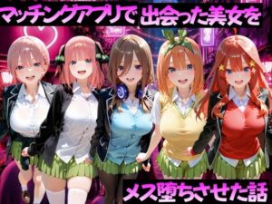 マッチングアプリで出会った美女をメス堕ちさせた話  五〇分の花嫁編【ガトーショコラ】